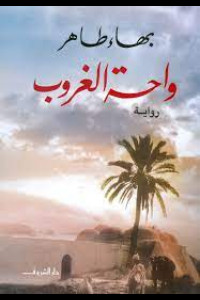 رواية واحة الغروب | رحلة غامضة إلى واحة سيوة